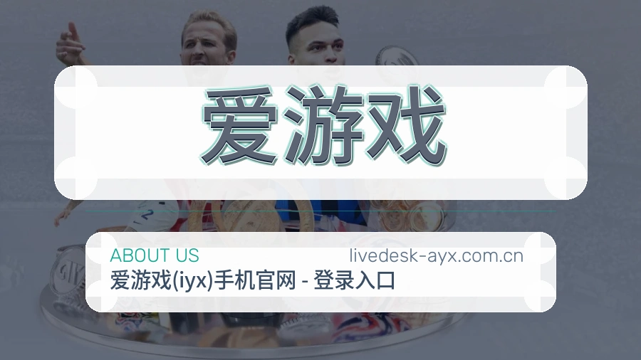 爱游戏品牌介绍
