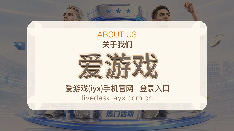 爱游戏手机看赛体验介绍